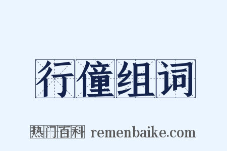 行僮组词是什么意思的图片